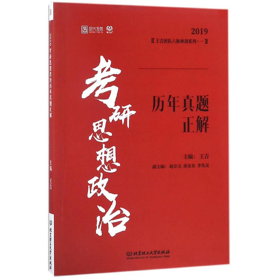 考研思想政治历年真题正解(2019)/王吉团队六脉神剑系列