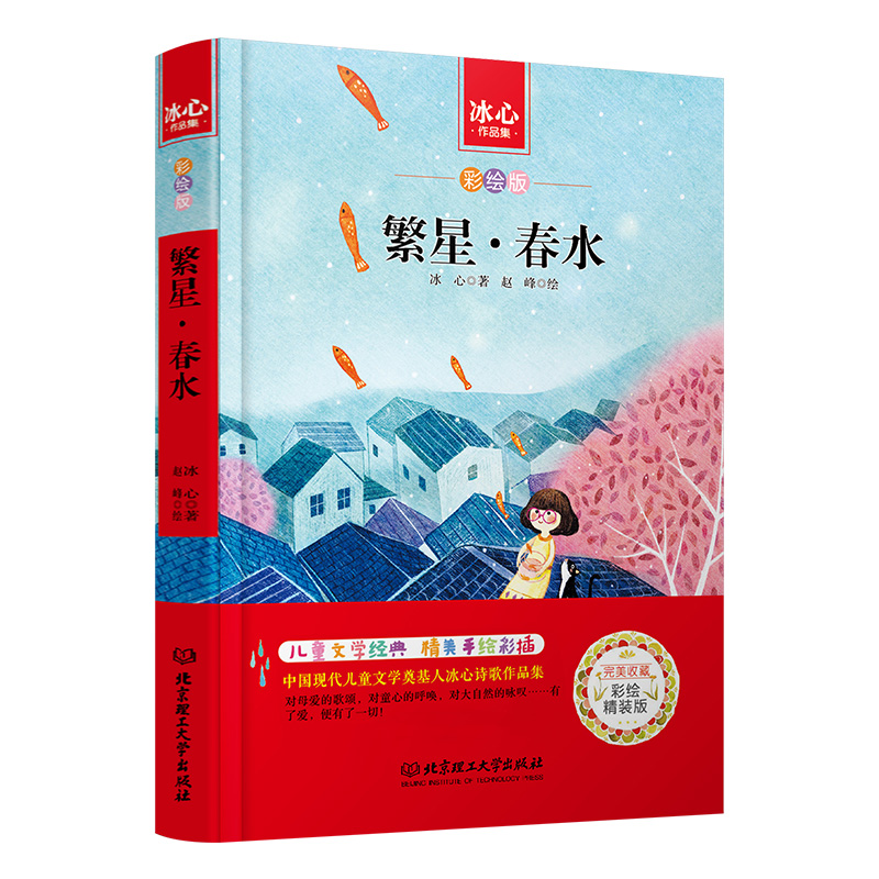 繁星春水(彩绘版冰心作品集)(精)