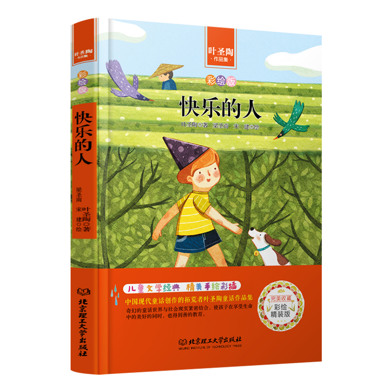 快乐的人(彩绘版叶圣陶作品集)(精)