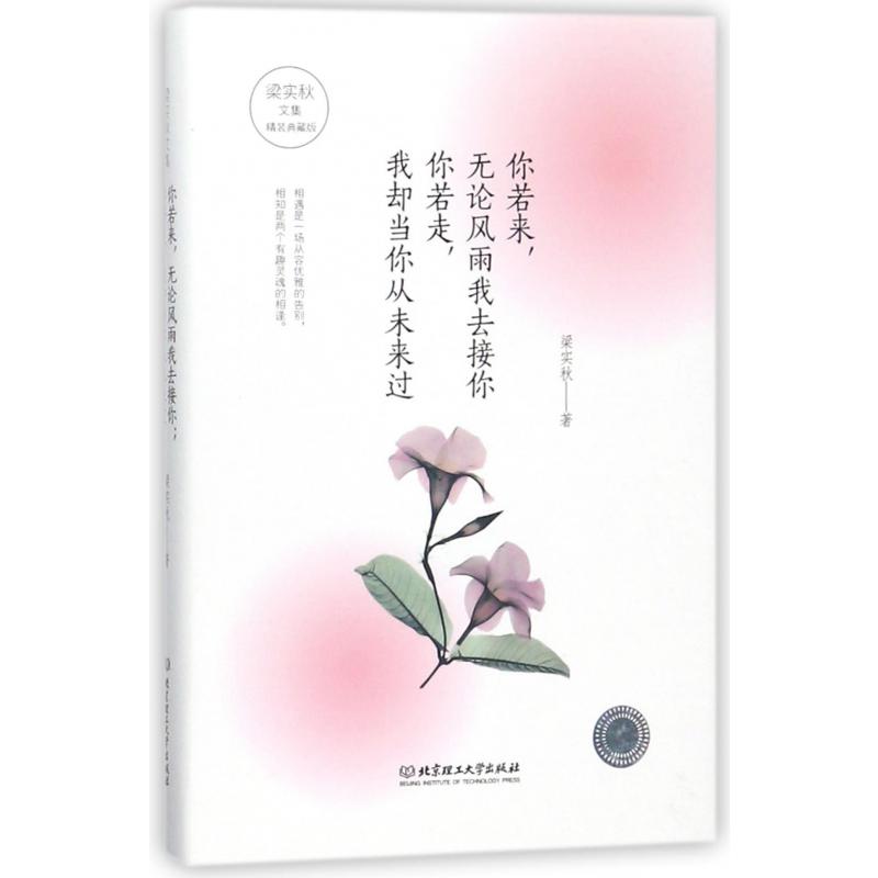 你若来无论风雨我去接你你若走我却当你从未来过(精装典藏版)(精)/梁实秋文集
