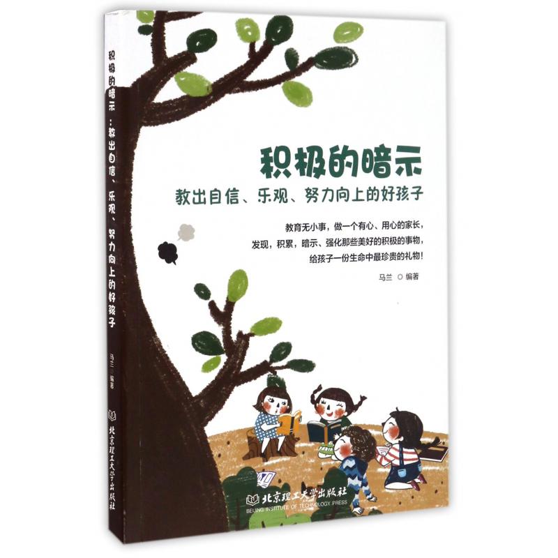 积极的暗示(教出自信乐观努力向上的好孩子)