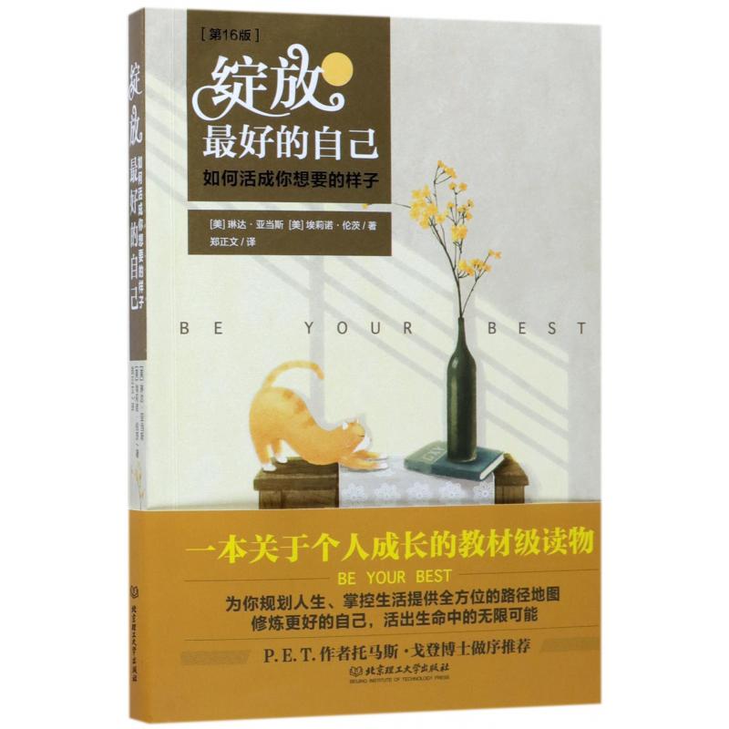 绽放最好的自己(如何活成你想要的样子第16版)
