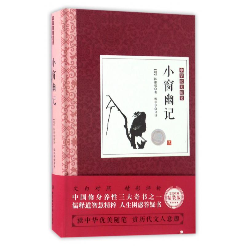 小窗幽记(精)/中华优美随笔