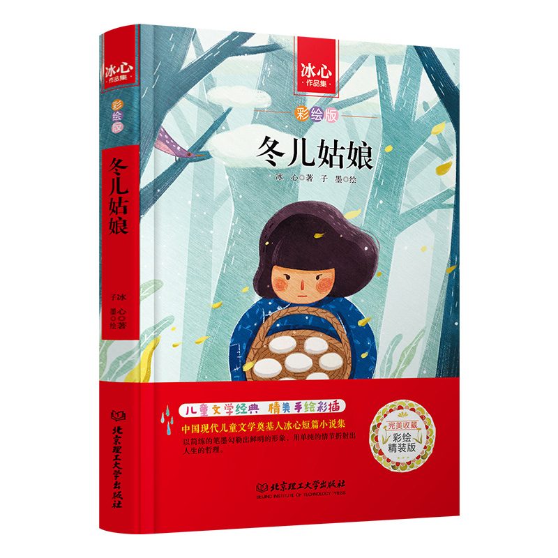 冬儿姑娘(彩绘版冰心作品集)(精)