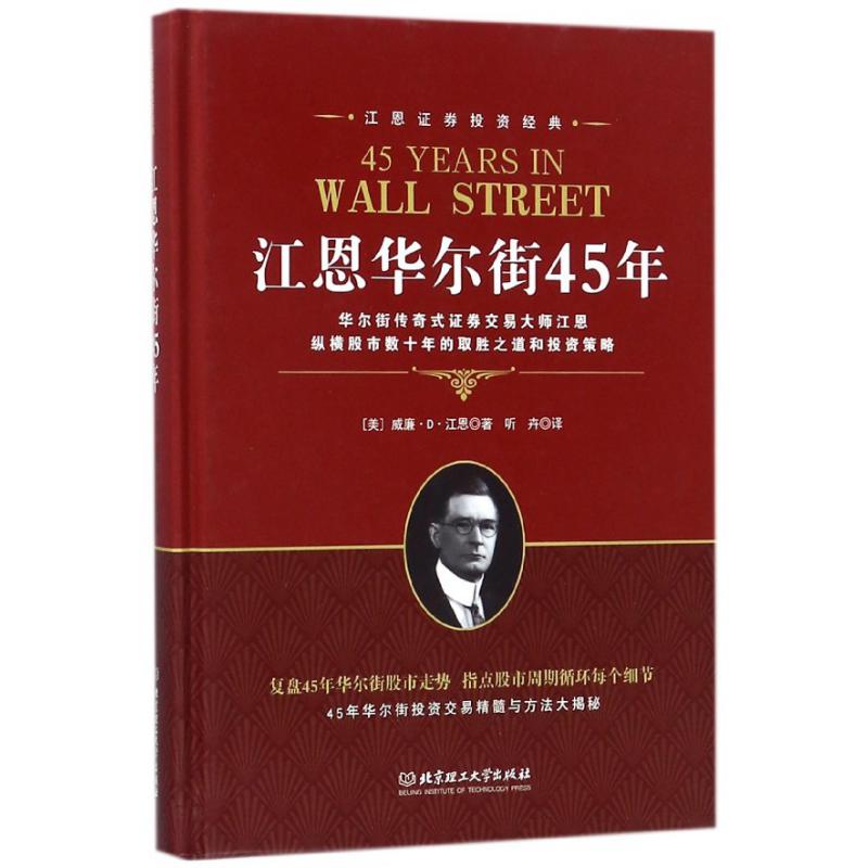 江恩华尔街45年(江恩证券投资经典)(精)