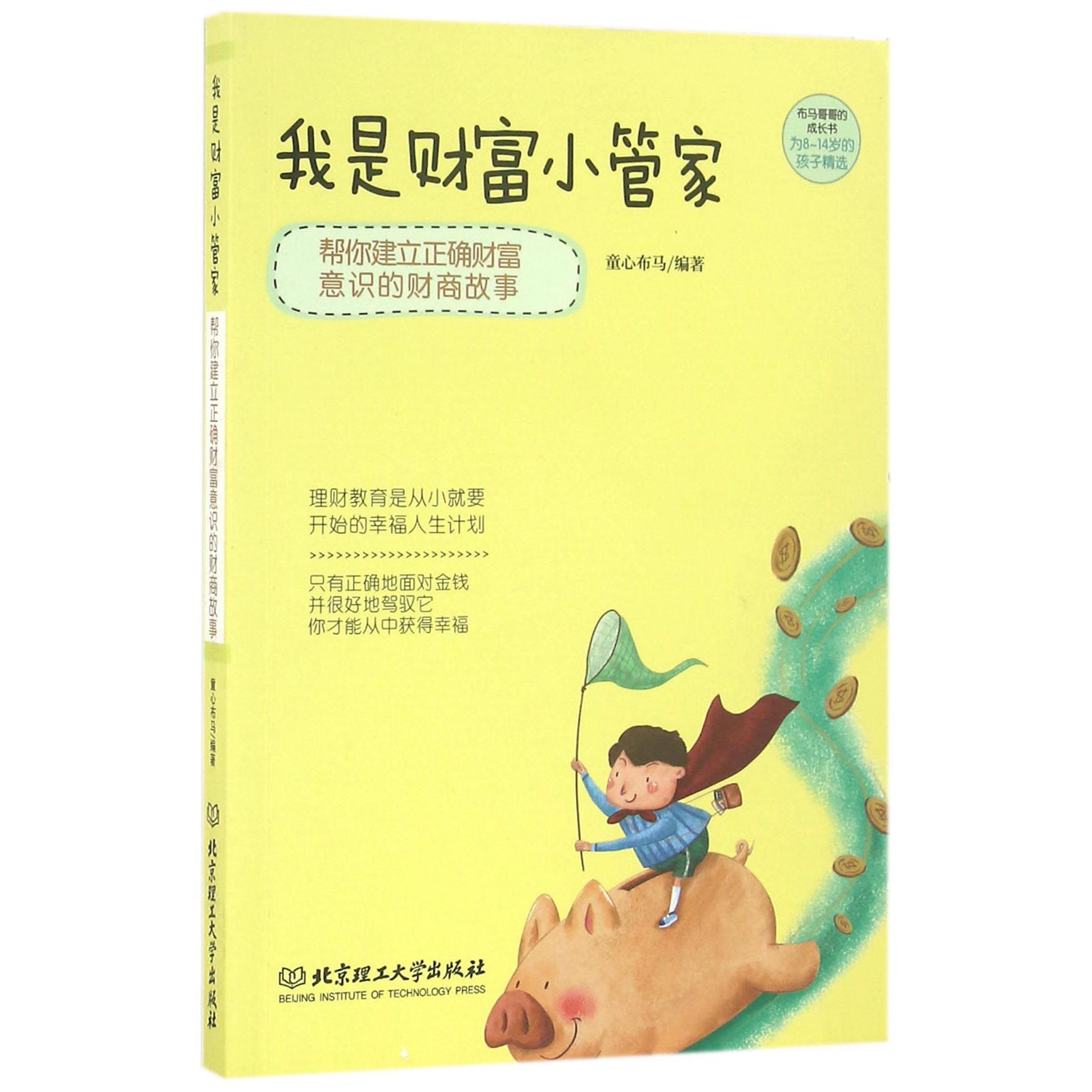 我是财富小管家/布马哥哥的成长书