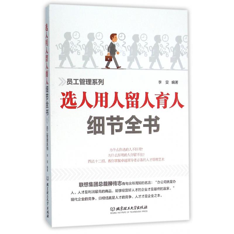 选人用人留人育人细节全书/员工管理系列