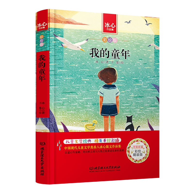 我的童年(彩绘版冰心作品集)(精)