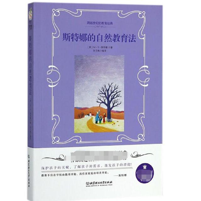 斯特娜的自然教育法