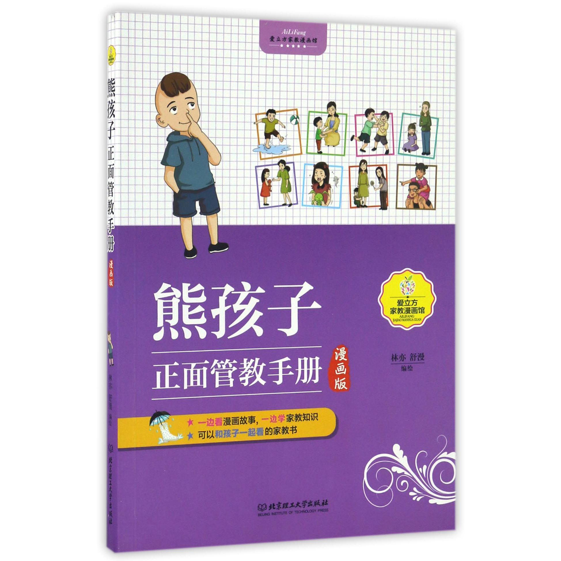 熊孩子正面管教手册(漫画版)/爱立方家教漫画馆