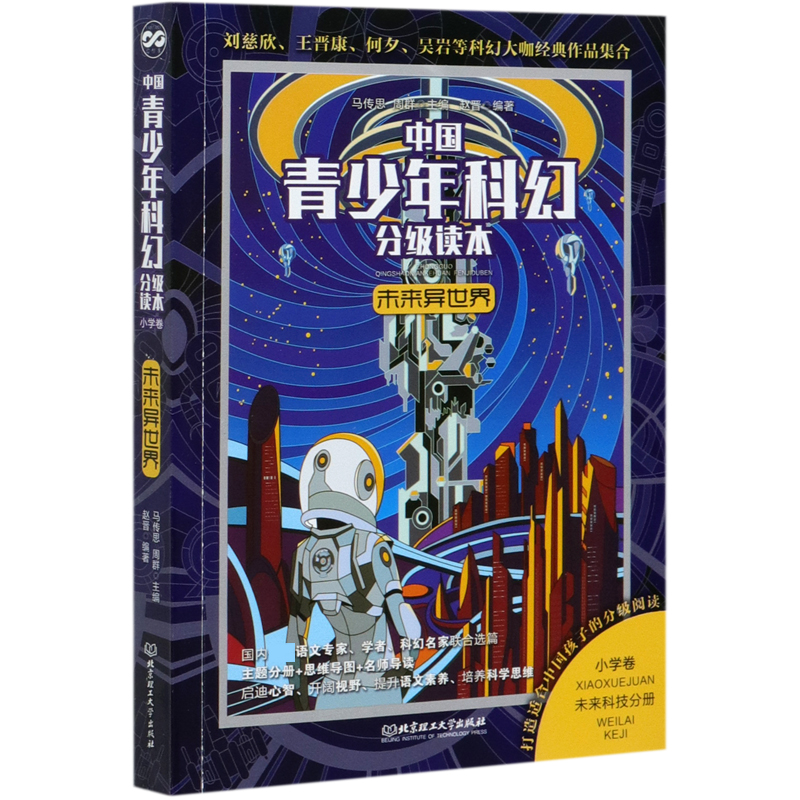 中国青少年科幻分级读本(小学卷)――未来异世界
