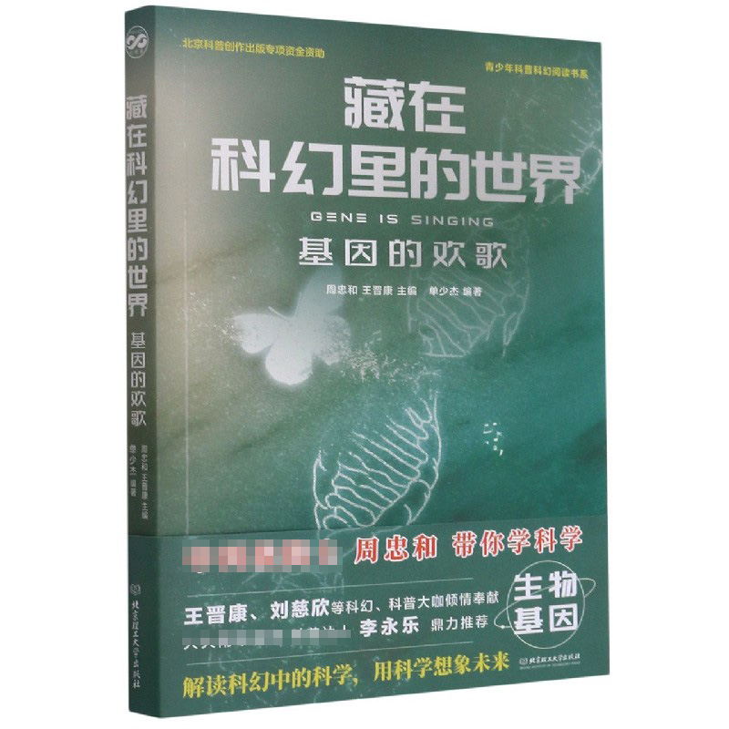 藏在科幻里的世界(基因的欢歌)/青少年科普科幻阅读书系