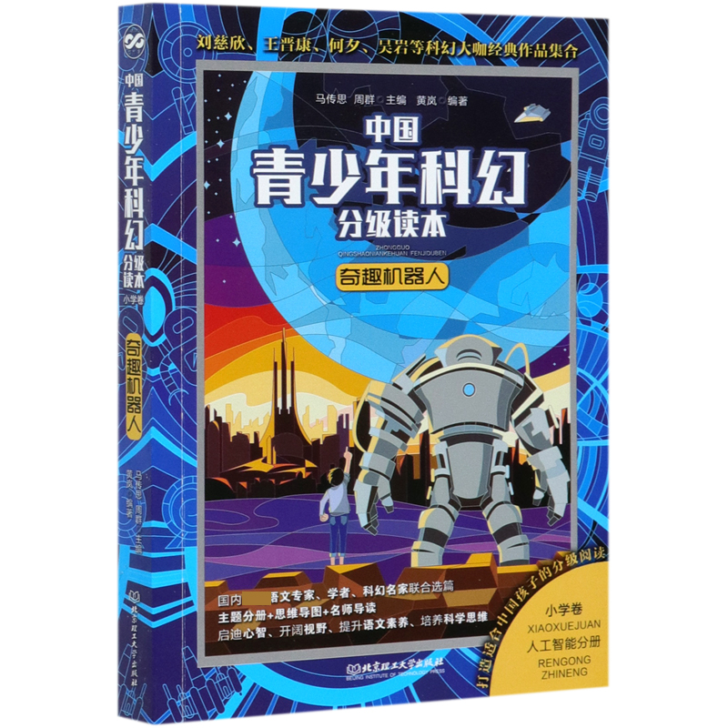 中国青少年科幻分级读本(小学卷)――奇趣机器人