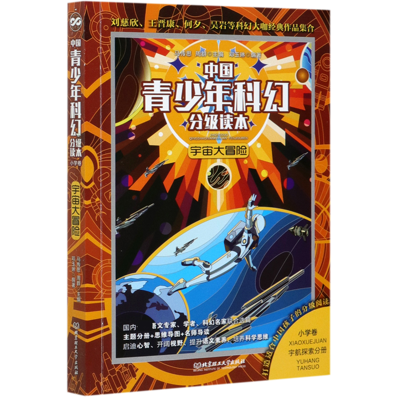 中国青少年科幻分级读本(小学卷)――宇宙大冒险