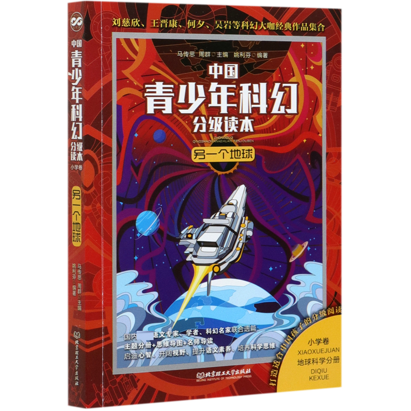 中国青少年科幻分级读本(小学卷)――另一个地球
