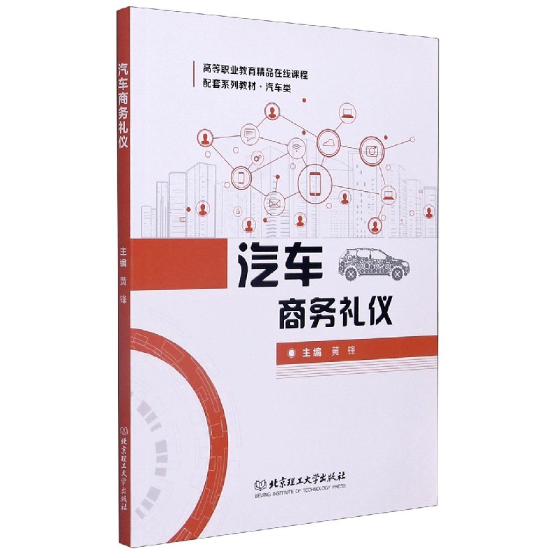 汽车商务礼仪(汽车类高等职业教育精品在线课程配套系列教材)