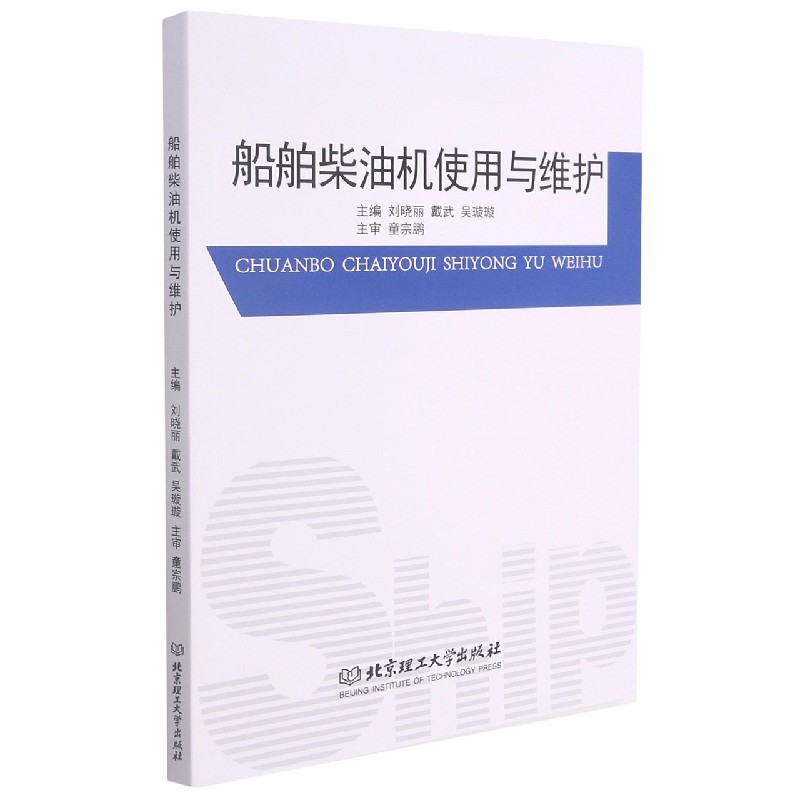 船舶柴油机使用与维护
