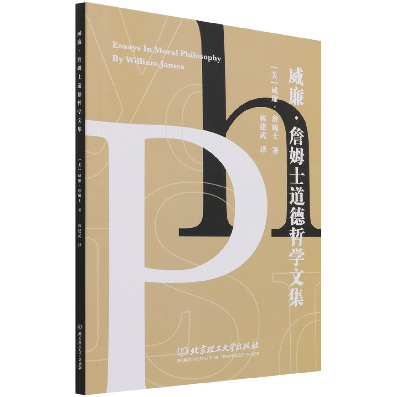 威廉？詹姆士道德哲学文集