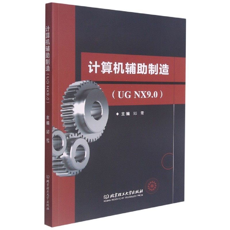 计算机辅助制造（UG NX9.0）