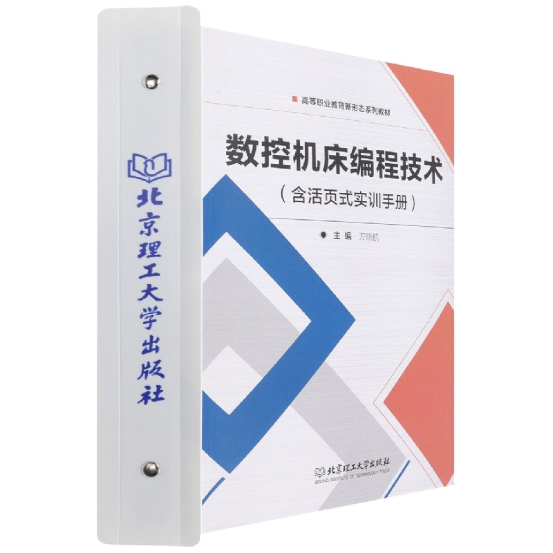 数控机床编程技术（活页式教材）