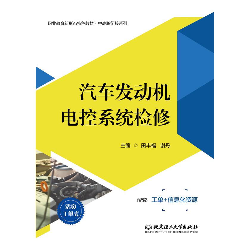 汽车发动机电控系统检修（活页式教材）