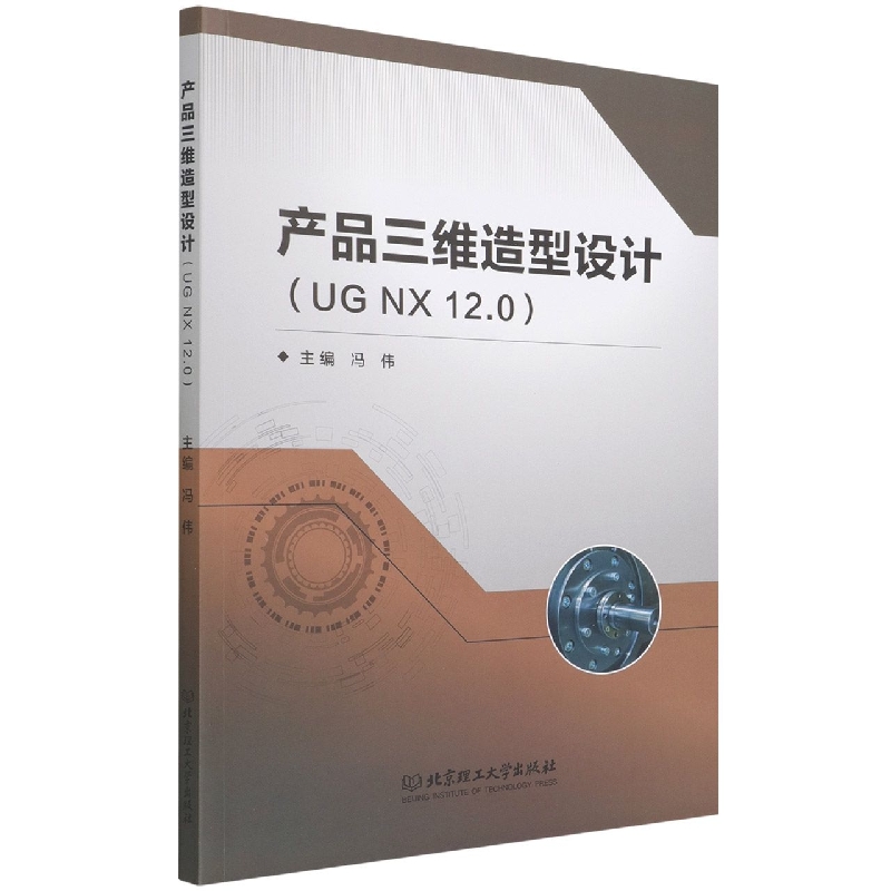 产品三维造型设计（UG NX 12.0）