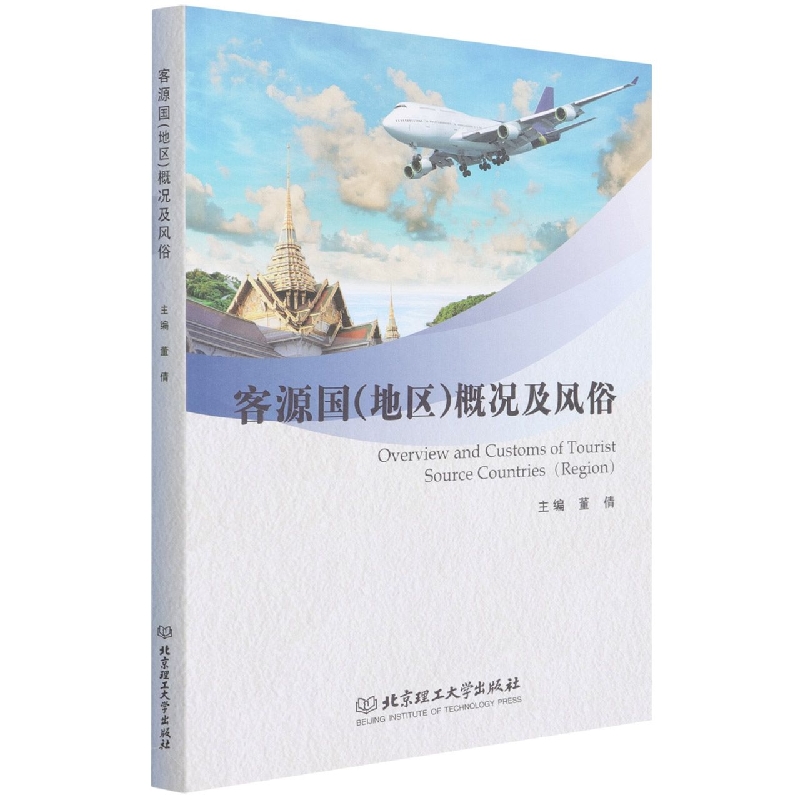 客源国（地区）概况及风俗