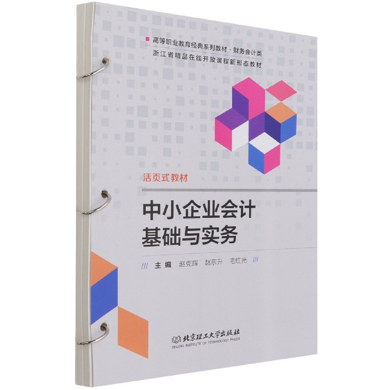 中小企业会计基础与实务（活页式教材）