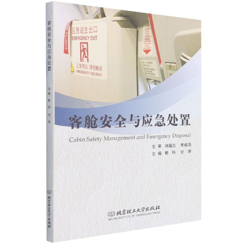 客舱安全与应急处置