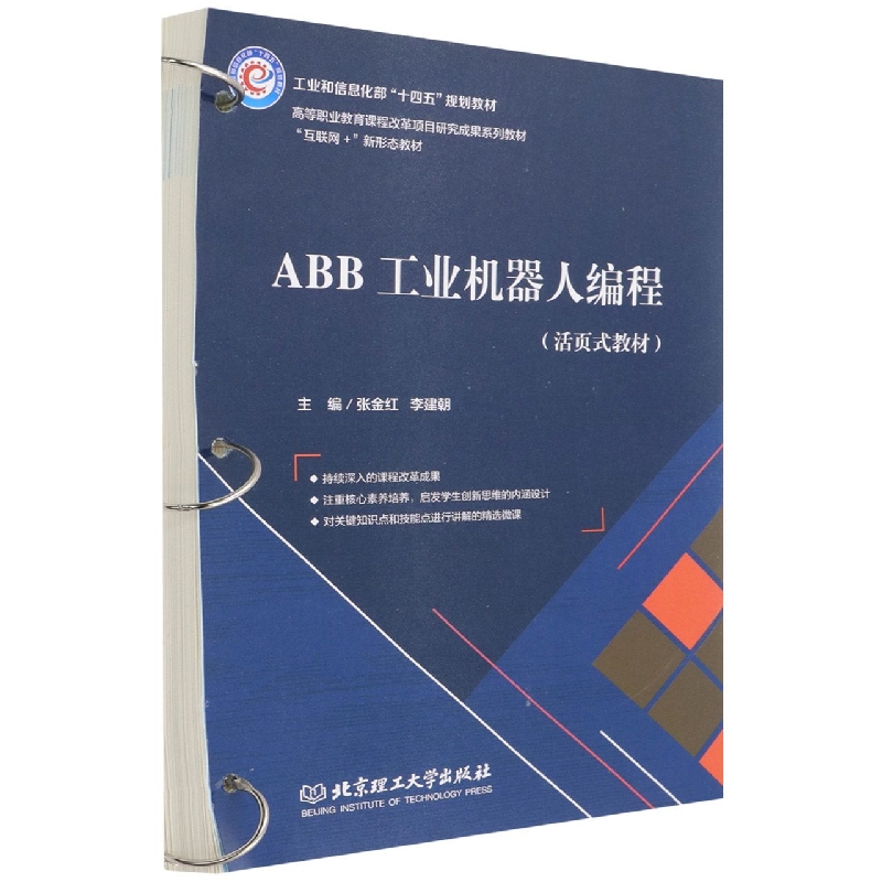 ABB工业机器人编程(活页式教材)