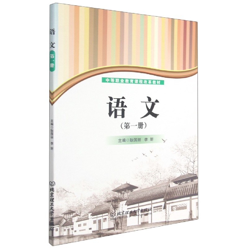 语文(第1册中等职业教育课程改革教材)