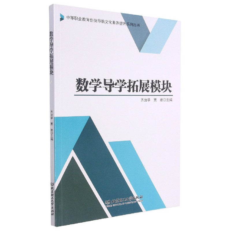 数学导学拓展模块/中等职业教育创优导航文化素养提升系列丛书