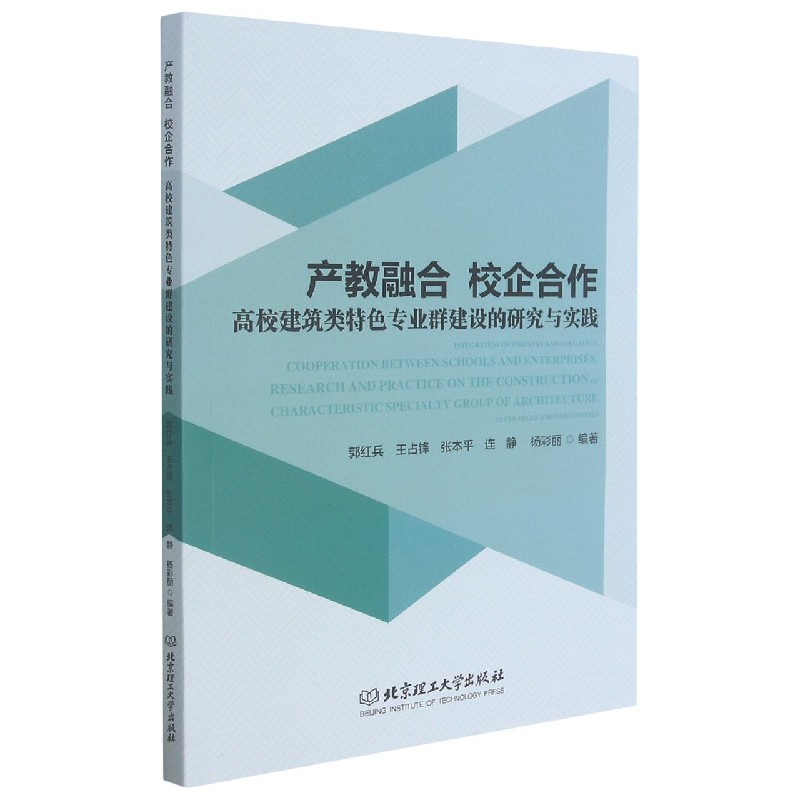 产教融合校企合作(高校建筑类特色专业群建设的研究与实践)