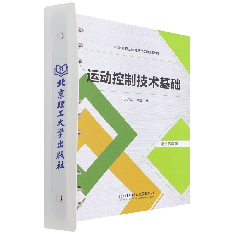 运动控制技术基础（活页式教材）