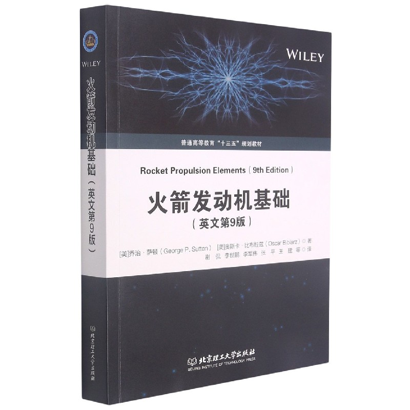 火箭发动机基础(英文第9版普通高等教育十三五规划教材)