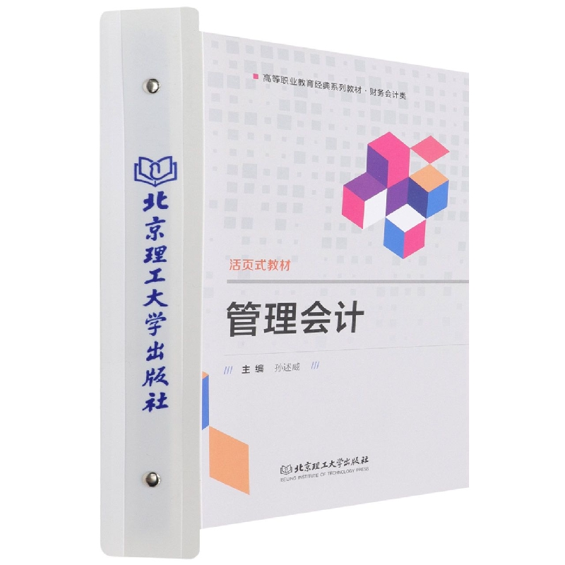 管理会计（活页式教材）