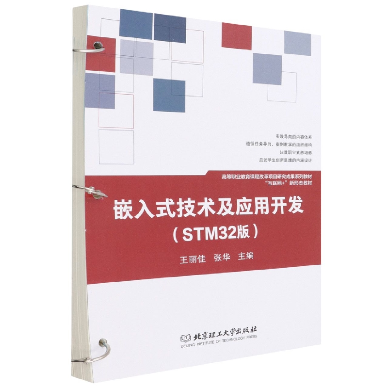 嵌入式技术及应用开发(STM32版)