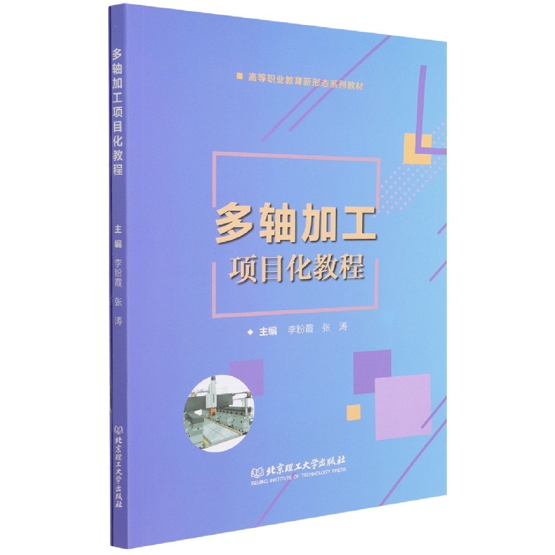 多轴加工项目化教程（活页式教材）