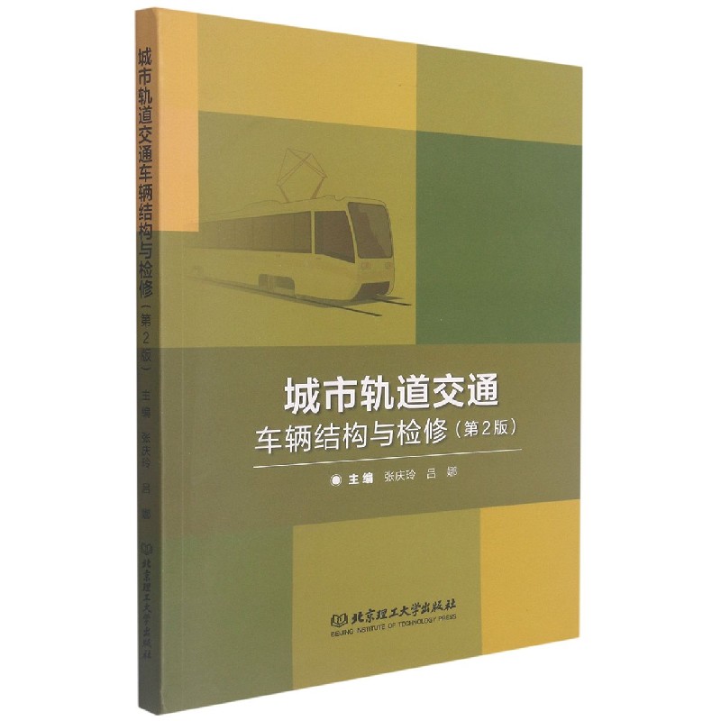 城市轨道交通车辆结构与检修(第2版)