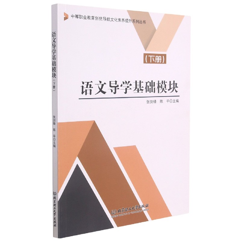 语文导学基础模块(下)/中等职业教育创优导航文化素养提升系列丛书