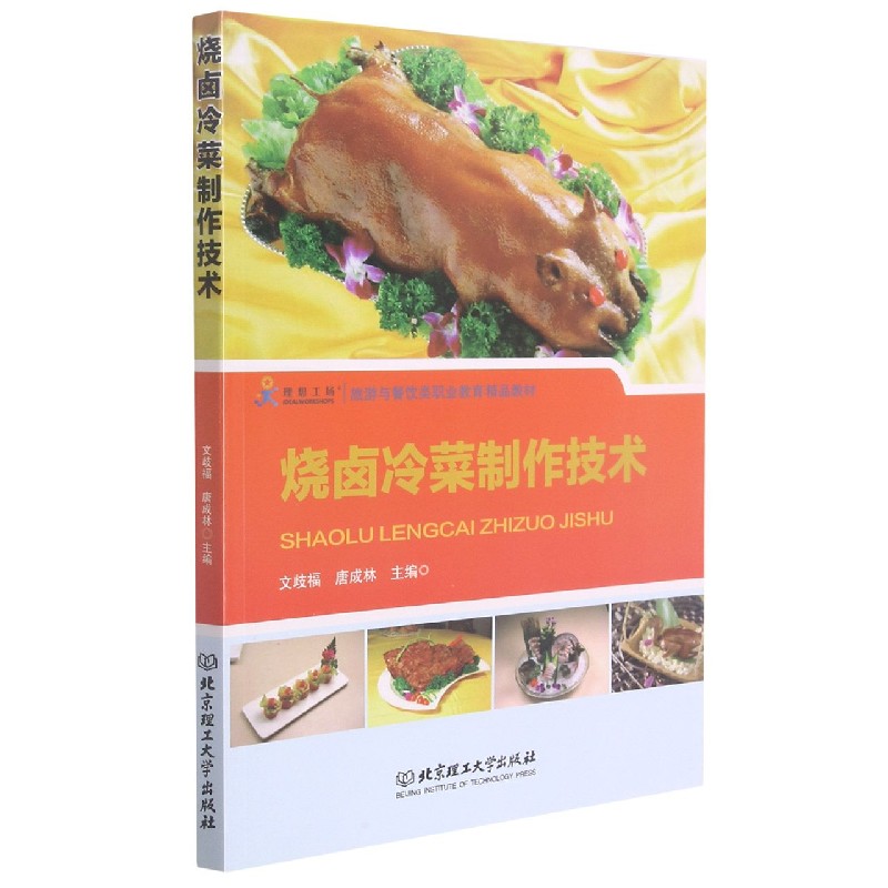 烧卤冷菜制作技术(旅游与餐饮类职业教育十三五精品规划教材)