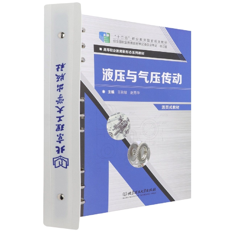 液压与气压传动（活页式教材）