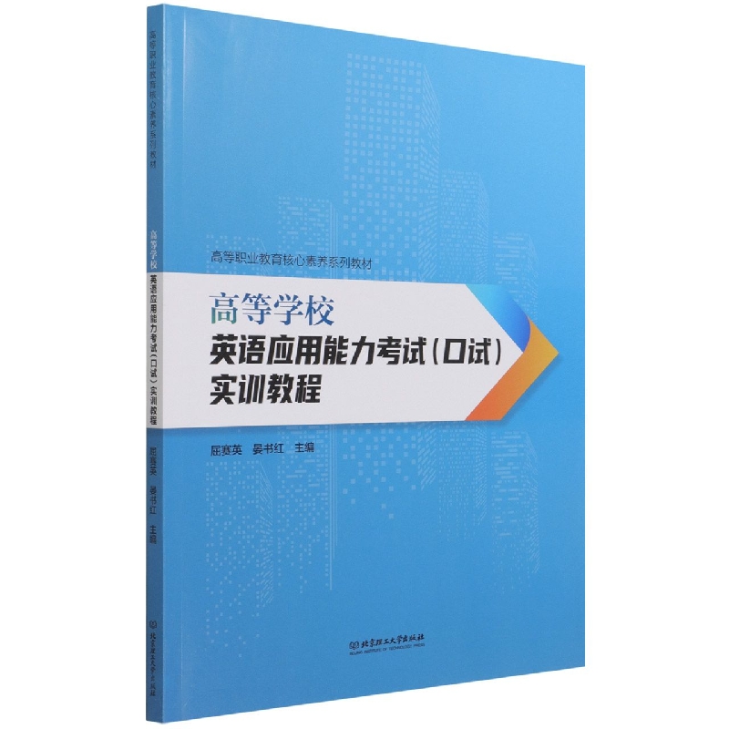 高等学校英语应用能力考试（口试）实训教程