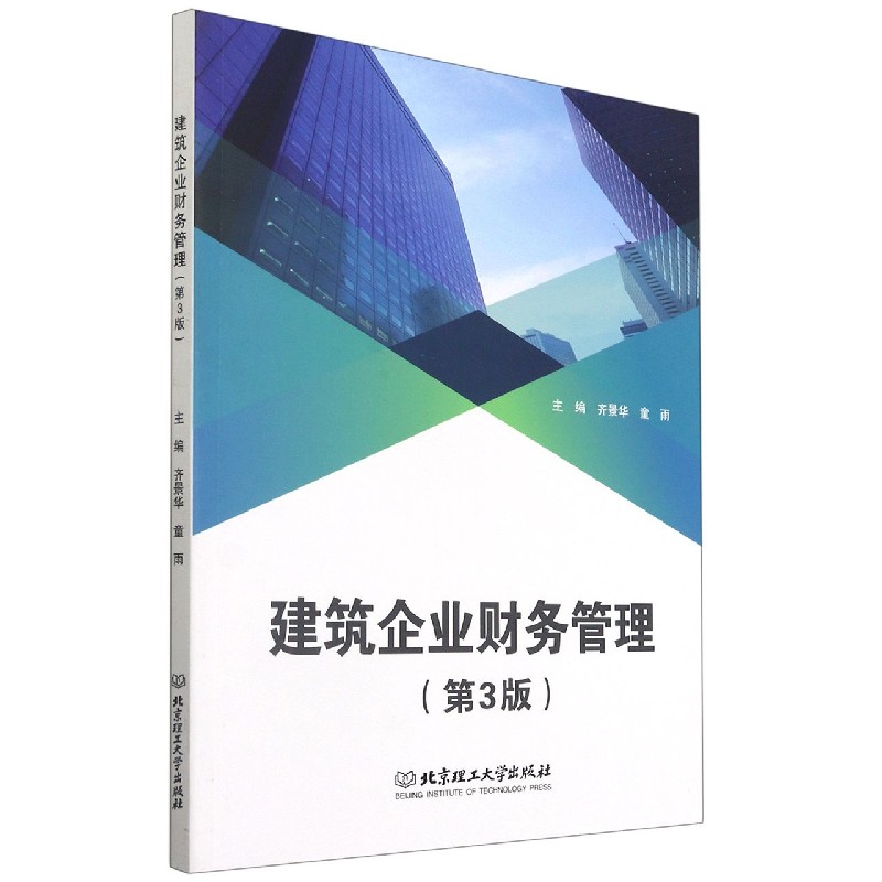 建筑企业财务管理(第3版)
