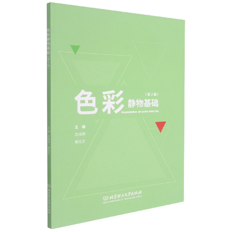 色彩静物基础(第2版)