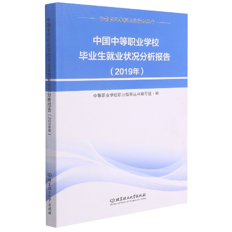 中国中等职业学校毕业生就业状况分析报告(2019年)/中等职业学校职业指导丛书