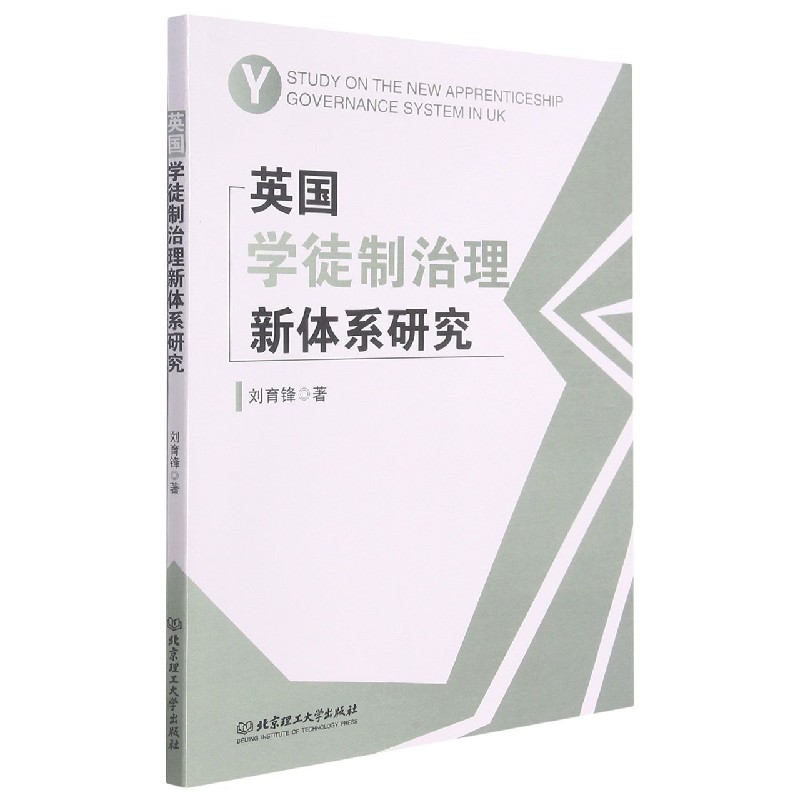 英国学徒制治理新体系研究