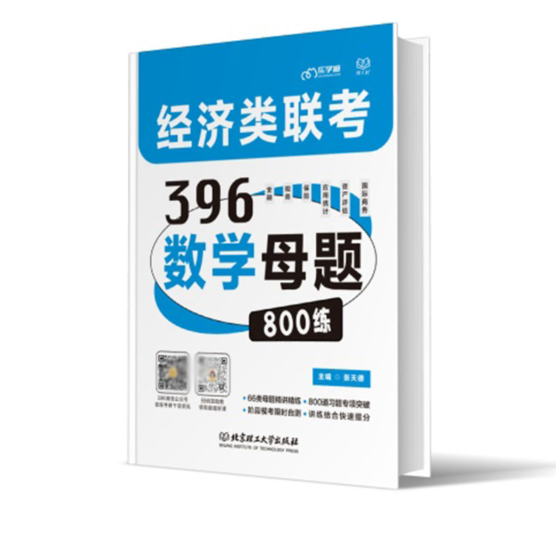 2023经济类联考·396母题800练