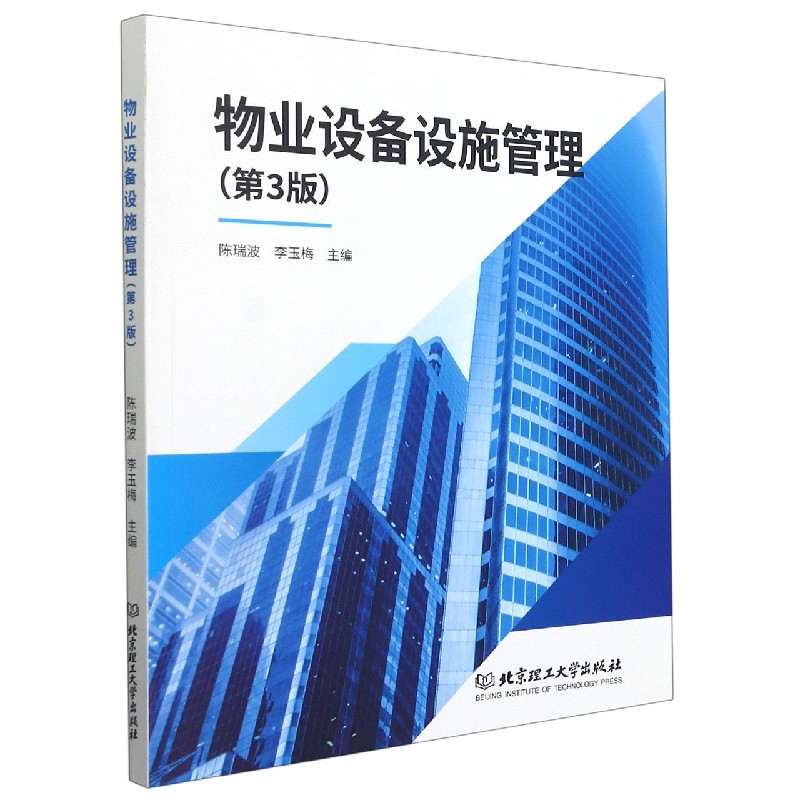 物业设备设施管理(第3版)