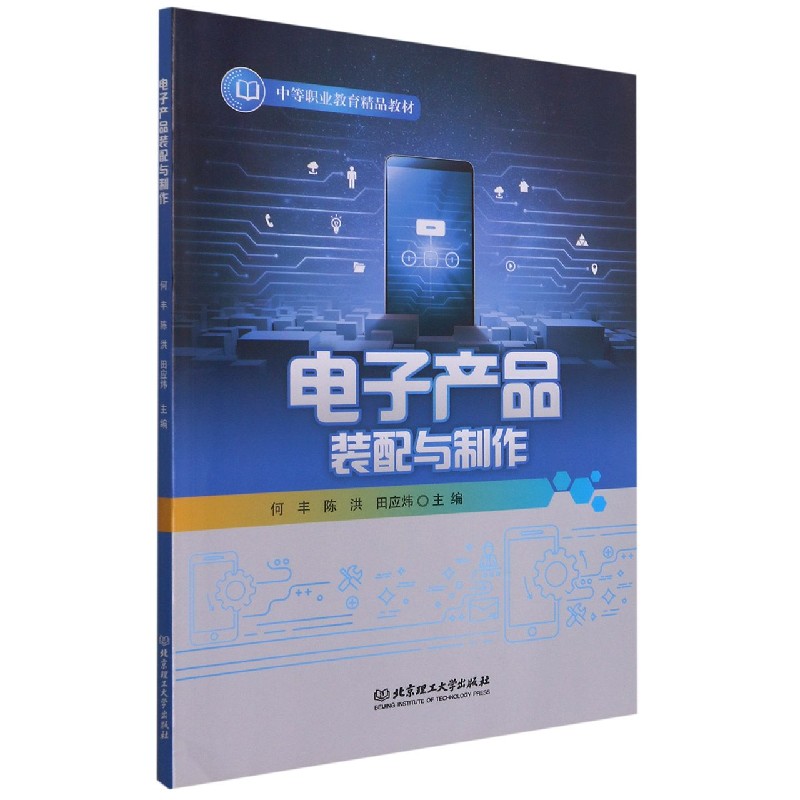 电子产品装配与制作(中等职业教育精品教材)